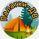 Палатки-ДВ: кемпинг | рыбалка | снаряжение