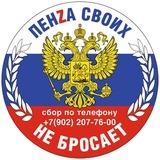 Пенза своих не бросает!