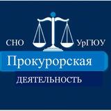 СНО по прокурорской деятельности УрГЮУ