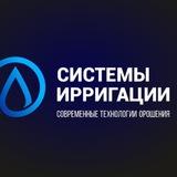 СИСТЕМЫ ИРРИГАЦИИ