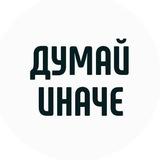 Думай Иначе | Мотивация