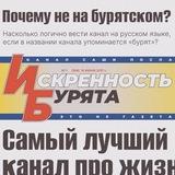 Искренность бурята