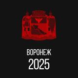 Воронеж