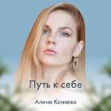 Алина Лила Коняева (Лашевская) Путь к себе