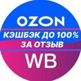 WB/OZON/Яндекс маркет - бесплатные товары за отзыв.