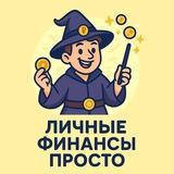 Личные Финансы Просто
