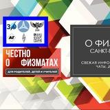 О ФИЗМАТАХ Санкт-Петербурга: физмат-лицеи городского набора - 239,30,ФТШ,АГ СПбГУ, Аничков лицей