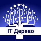 IT Дерево