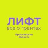 ЛИФТ | Всё о грантах