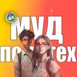 МУД ПОЛИТЕХ