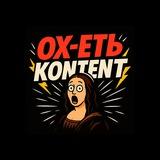 ОХ-ЕТЬ