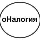 оНалогия