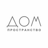 Пространство ДОМ