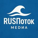 RusПоток🌊