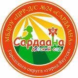 МБДОУ «ЦРР-Детский сад №24 «Сардаана»