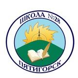 МБОУ СОШ 28 г. Пятигорск