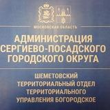 Шеметовский территориальный отдел