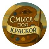 Смысл под краской