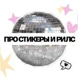 про стикеры и рилс ☾ @targoniikris