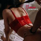 Плохая девочка 🖤