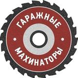 Гаражные Махинаторы
