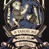 Литературный хулиган