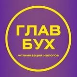 ГлавБух | Оптимизация налогов