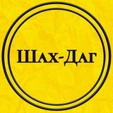 Шах-Даг
