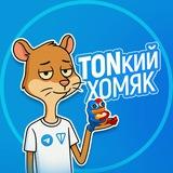 TONкий Хомяк