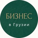 Бизнес и Здоровье в Грузии