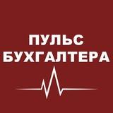 Пульс бухгалтера