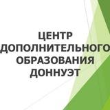 Центр дополнительного образования ДОННУЭТ