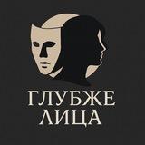 Глубже лица...