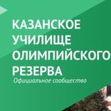 Казанское училище олимпийского резерва