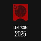 Серпухов