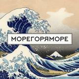 Морегоряморе