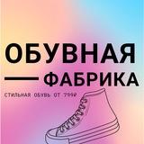 Обувная Фабрика👟