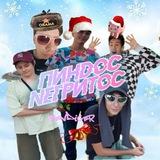 Пиндос Nегритос
