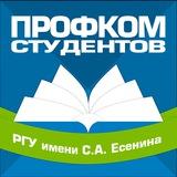Профком студентов РГУ имени С.А. Есенина
