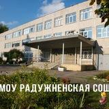 МОУ Радужненская средняя общеобразовательная школа