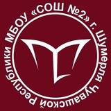 МБОУ"СОШ 2" г.Шумерля Чувашской Республики