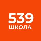 Школа 539