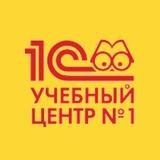 Канал. Учебный центр №1 фирмы 1С 📣