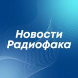 Новости радиофака
