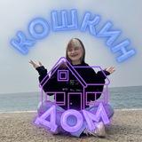Кошкин дом🏠💗