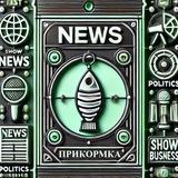 ПРИКОРМКА • Новости