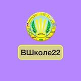 ВШколе22