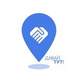 давай тут!