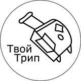 Путешествия с Твой Трип