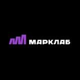 Марклаб делает